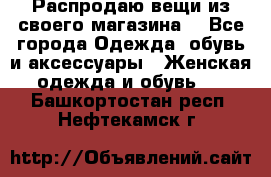 Распродаю вещи из своего магазина  - Все города Одежда, обувь и аксессуары » Женская одежда и обувь   . Башкортостан респ.,Нефтекамск г.